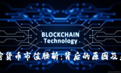 全球加密货币市值腰斩：