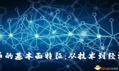 探索加密货币的基本面特征：从技术到经济的全景视角