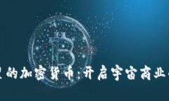 前往火星的加密货币：开