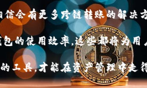 tp钱包能转到im钱包吗？深度解析钱包间的转账趋势与安全性

tp钱包, im钱包, 转账方式, 区块链, 数字货币/guanjianci

引言
随着区块链技术的发展，数字货币钱包的使用越来越普遍，各种不同款式的钱包如雨后春笋般出现。用户在进行数字资产转账时，选择合适的钱包至关重要。而“tp钱包能转到im钱包吗？”的疑问，正是许多用户在资产转移时的不解之处。本文将详细探讨这一问题，同时分析tp钱包和im钱包的特点，助你了解不仅限于转账的各种细节。

tp钱包和im钱包简介
首先，我们必须了解这两种钱包的基本信息。tp钱包（Trust Wallet）是一款去中心化的钱包，支持多种类型的加密货币和代币，基于mobilefirst的设计理念，用户体验相当友好。其安全性体现在私钥存储在用户本地且未泄露给服务器，用户拥有绝对的资产控制权。

而im钱包（Immutable Wallet）则是针对特定的区块链生态系统而设计的数字钱包，尤其是在NFT领域颇具盛名。这种钱包不仅支持数字货币的存储，还具备跨链交易的能力，提供了更为多样化的资产管理方式。

转账的基本原理
在谈及两个钱包之间的资金转移时，理解转账的基本原理有助于我们剖析过程。无论是tp钱包还是im钱包，其转账操作均基于区块链技术。用户通过设置钱包地址和转账金额，在区块链上签名并确认交易。交易信息在全网节点之间传播，待区块确认后，资金便完成了转移。

tp钱包如何转账至im钱包
那么，tp钱包能否直接转账至im钱包呢？事实上，这取决于多个因素，包括钱包支持的资产类型、网络选择和用户的操作方式。

首先，用户需确保tp钱包与im钱包之间的资产类型匹配。若两者都支持以太坊（ETH）或其他跨链代币，则转账过程相对简单。用户只需在tp钱包中输入im钱包的地址，选择相应的币种，然后确认交易。

然而，需要注意的是，用户应确保所选择的网络一致性。例如，若tp钱包中资产为ERC-20代币，而im钱包支持的地址为基于另一种网络的地址，就会导致转账失败。因此，用户在操作前应详细检查双方钱包的接收地址及网络类型。

转账的手续费与时间
在进行转账的时候，手续费是不可避免的。在区块链世界中，手续费通常是基于网络的拥堵情况来决定的。转账过程中的手续费一般由发送方承担，而具体额度也会影响转账的速度。通常情况下，在网络拥堵时，若想快速完成转账，就需支付更高的手续费。

安全性问题
安全性无疑是数字货币交易中最为关注的话题。为了确保你的资产安全，请务必采取以下几项措施：

ul
li确认钱包地址：在进行转账时，务必仔细核对接收方的钱包地址。拼写错误或地址不完整都会导致资产损失。/li
li使用双重验证：在钱包设置中，建议开启双重验证功能，增加账户的安全性。/li
li定期更新钱包：保持钱包软件的更新，可以及时修复已知的安全漏洞。/li
/ul

总结与展望
总之，tp钱包可以通过适当的网络和工具转账至im钱包，但在操作前需要仔细核对所有信息，以防止因疏忽而导致的资产损失。随着市场的发展，未来相信会有更多跨链转账的解决方案出现，使得不同钱包间的流转更加便捷。

此外，在未来的数字资产管理中，我们也可期待更多金融科技的应用方向。例如，如何利用智能合约自动化资产转移，或者是通过良好的用户体验提升钱包的使用效率。这些都将为用户提供更多的便利。 

在这个快速发展的加密行业里，保持敏锐的洞察力和良好的实践习惯，将使你在这个数字时代中游刃有余。无论是tp钱包还是im钱包，选择最适合自己的工具，才能在资产管理中走得更远。