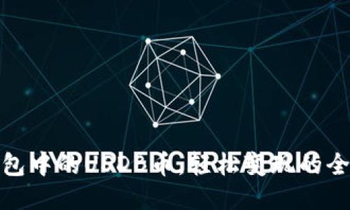 TP钱包中的USDB币，轻松变现的全攻略