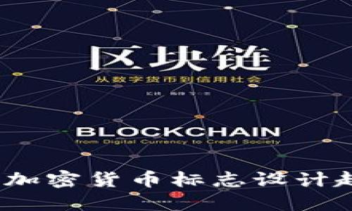 2023最新加密货币标志设计趋势及技巧