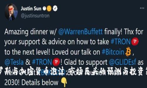 索罗斯与加密货币泡沫：市场巨头的预测与投资策略