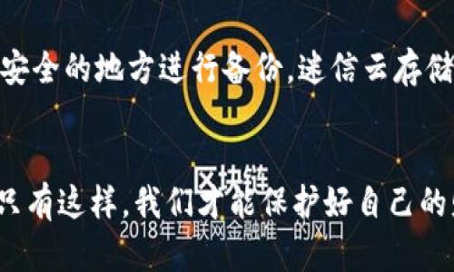   如何有效预防TP钱包被盗：安全保卫攻略 / 

 guanjianci TP钱包, 数字货币, 钱包安全, 网络安全, 防盗攻略 /guanjianci 

引言
随着数字货币的快速发展，越来越多的人开始使用TP钱包等数字钱包来存储和管理他们的虚拟资产。然而，随着使用人数的增加，数字货币钱包被盗事件也日渐频繁。为了保护自己的资产安全，了解如何防范TP钱包被盗显得尤为重要。

了解TP钱包及其安全风险
TP钱包作为一种数字资产管理工具，能够让用户便捷地进行虚拟货币的存储和交易，但同时也面临着种种安全挑战。黑客攻击、钓鱼网站、恶意软件等，都是影响TP钱包安全的潜在威胁。为了有效预防这些风险，用户首先需要了解这些安全隐患以及它们是如何影响个人资产的。

使用强密码的重要性
无论是TP钱包还是其他任何在线账户，强密码都是第一道防线。一个强大的密码通常包含大小写字母、数字和特殊字符的组合，且长度不应少于12个字符。避免使用生日、姓名等容易被猜到的信息是非常重要的。此外，定期更换密码也是推荐的做法。对于那些对密码管理感到困惑的用户来说，使用密码管理器可以有效地帮助保存和生成复杂的密码。

启用双重身份验证
除了使用强密码外，启用双重身份验证（2FA）是进一步强化安全的有效措施。通过将手机或其他设备与钱包绑定，当用户试图登录或进行交易时，系统会发送一次性验证码。即使密码被泄露，黑客也无法仅凭密码进行操作，这无疑为用户的资产增加了额外的保护层。

警惕钓鱼攻击
钓鱼攻击通常以伪装为合法网站或服务的形式出现，骗子试图诱导用户泄露账户信息。为防止这种情况，用户必须时刻保持警惕，不轻易点击不明链接，也不要通过电子邮件或短信中的链接登录TP钱包。务必通过官方渠道访问钱包，这可以显著降低被钓鱼的风险。

定期更新软件与系统
确保您的TP钱包应用程序、操作系统以及其他相关的软件都是最新版本。在每次更新中，开发者通常会修复已知的安全漏洞，增加新功能。因此，及时更新，不仅能享受到新版本的改进，还能有效减少潜在的安全风险。

采用冷钱包存储大额资产
对于那些持有大量数字资产的用户，将大部分资产转移到冷钱包是非常明智的选择。冷钱包并不直接连接到互联网，从而降低了被黑客攻击的可能性。虽然冷钱包在使用上相对不便，但它对安全性的提升却是不可忽视的。

保持警惕，关注异常活动
用户应定期查看TP钱包的交易记录，及时发现任何异常活动。如果发现无缘无故的交易或者账号权限变更，务必立即采取措施，联系钱包客服，冻结账户并修改密码。越早采取行动，损失可能越小。

教育自己与他人
理解网络安全的基本知识，能够帮助用户更好地保护自己的资产。不妨与朋友或家人分享安全防护的相关知识，增强大家的防范意识。在数字货币的世界中，知识就是力量，越了解，就越能避免潜在的危机。

定期备份钱包信息
确保定期对钱包的私钥和助记词进行备份，并将备份保存在安全的位置。这些信息的丢失可能导致资产永久丧失，因此妥善保管是每个用户的责任。选择一个安全的地方进行备份，迷信云存储并不总是明智之举。有时，纸质备份藏于秘密地点更为安全。

结语
随着数字化时代的到来，TP钱包等数字钱包的使用将更加普及。在享受数字资产带来的便利的同时，我们也必须增强安全意识，采取有效措施，防止被盗风险。只有这样，我们才能保护好自己的财富，安心享受数字货币的魅力。