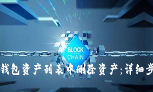 如何在TP钱包资产列表中删除资产：详细步骤与技巧