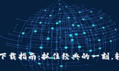 华为钱包旧版本下载指南