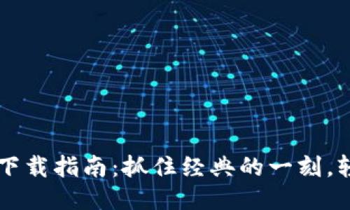 华为钱包旧版本下载指南：抓住经典的一刻，轻松体验怀旧魅力