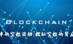 TP钱包中的空投活动：探秘