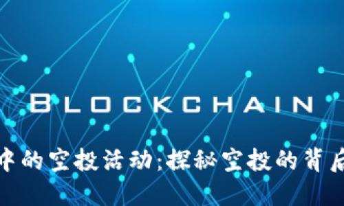 TP钱包中的空投活动：探秘空投的背后与价值