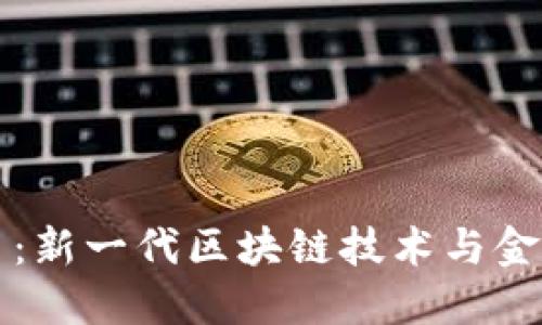 FISA加密货币：新一代区块链技术与金融革命的结合