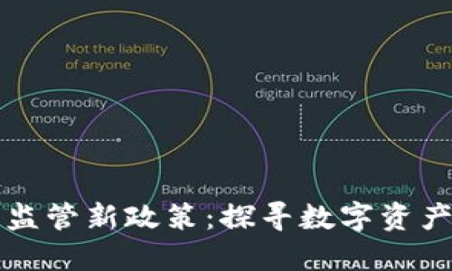 北京加密货币监管新政策：探寻数字资产的未来与挑战