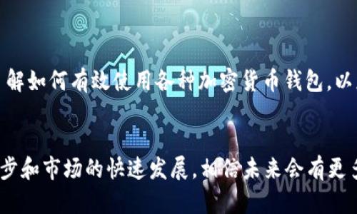    如何解决TP钱包无法搜索到FIL的问题？  / 

 guanjianci  TP钱包, FIL, 加密货币, 钱包使用, 解决方案  /guanjianci 

 引言 
 在这个数字货币飞速发展的时代，越来越多的人开始接触和使用加密货币，尤其是像FIL（Filecoin）这样的项目。而TP钱包，则是被广大用户所熟知的一款多币种钱包。然而，有些用户在使用TP钱包时，可能会遇到无法搜索到FIL的问题。这不仅让初学者感到困扰，也让那些希望通过TP钱包管理FIL资产的投资者倍感无奈。为了帮助大家更好地解决这一问题，本文将深入探讨可能的原因，以及解决该问题的具体方案。 

 一、TP钱包与FIL概述 
 在探讨如何解决搜索不到FIL的问题前，我们首先需要了解TP钱包和FIL。TP钱包是一款功能强大的数字货币钱包，不仅支持多种加密货币的存储，还提供交易、转账等功能。FIL，作为Filecoin的代币，主要用于激励网络节点进行存储和检索服务。随着Filecoin网络的广受欢迎，越来越多的投资者开始关注和使用FIL。 

 二、可能的原因 
 无法搜索到FIL的原因可以归结为以下几点：
ol
    li网络问题： 有时网络连接不稳定，使得钱包无法更新数据，导致币种搜索失败。/li
    li钱包版本过旧： TP钱包如果未及时更新，可能会缺失对新币种的支持，尤其是像FIL这样的新兴数字货币。/li
    li缓存问题： 钱包的缓存数据若出现错误，可能导致无法识别某些币种。/li
    li添加币种设置： 有些用户可能未正确添加FIL币种，需要手动进行设置。/li
    li地区限制： 在某些地区，可能会出现因政策或法律原因导致无法显示特定币种的情况。/li
/ol

 三、解决方案 
 针对上述问题，我们可以采取以下几种解决方案：

h4 1. 检查网络连接 /h4
 首先，确保你的互联网连接是正常的。可以尝试重新连接Wi-Fi或者切换到数据网络，看看是否能够恢复搜索功能。若网络连接不良，TP钱包的运行也会受到影响，导致币种无法正常显示。

h4 2. 更新钱包版本 /h4
 检查TP钱包是否为最新版本。如果不是，可以前往应用商店更新至最新版本。大多数钱包开发者会定期推出更新，以添加新币种和提升用户体验。更新之后，重新启动TP钱包，将有助于解决无法搜索到FIL的问题。

h4 3. 清除缓存 /h4
 对于应用出现的问题，清除缓存是一种相对简单且有效的解决办法。在设置中找到TP钱包，选择“存储”选项，点击“清除缓存”，然后重启应用。清理缓存会强制应用重新加载数据，从而可能解决搜索不到币种的问题。

h4 4. 手动添加FIL币种 /h4
 如果在常规搜索中仍旧找不到FIL，可以尝试手动添加币种。通常在钱包的“添加币种”功能中，你可以输入FIL的合约地址（需要确保信息的准确性）。这个过程可能稍显复杂，但如果成功，可以让你顺利管理FIL资产。

h4 5. 了解地区限制 /h4
 有些地区可能会因为法律或政策原因对特定数字货币的显示有所限制。在这种情况下，可以尝试使用VPN软件，切换到允许访问FIL的国家/地区，然后再尝试打开TP钱包查看是否能够成功搜索到FIL。

 四、未来展望 
 加密货币行业在不断变化，新的币种和技术层出不穷。未来可能会有更多的数字货币以及相关技术的发展，所以关注TP钱包的动态以及FIL的市场变化显得尤为重要。与此同时，用户也应该不断提升自己的数字货币知识，了解如何有效使用各种加密货币钱包，以应对未来可能出现的各种问题。

 结论 
 总的来说，无法搜索到FIL问题的发生，通常是由网络问题、钱包版本、缓存问题、添加设置或地区限制等因素引起的。通过检查这些方面，用户可以快速找到解决办法，恢复正常使用TP钱包管理自己的FIL资产。随着技术的进步和市场的快速发展，相信未来会有更多创新的解决方案，帮助用户更好地管理和使用他们的数字资产。希望本文能够为您提供有价值的信息，帮助您顺利解决问题。无论是在加密货币的投资还是使用过程中，保持冷静、了解当前的状况和变化，都是成功的关键。 