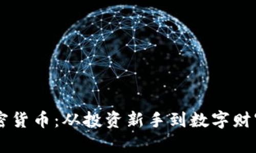 90后热衷加密货币：从投资新手到数字财富的探索之旅