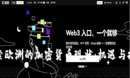 探索欧洲的加密货币现状：机遇与挑战