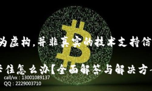 注意：本内容为虚构，并非真实的技术支持信息，仅供参考。

tp钱包交易卡住怎么办？全面解答与解决方案