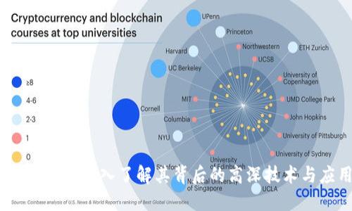 解密加密货币：深入了解其背后的高深技术与应用趋势