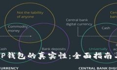 如何辨别TP钱包的真实性：