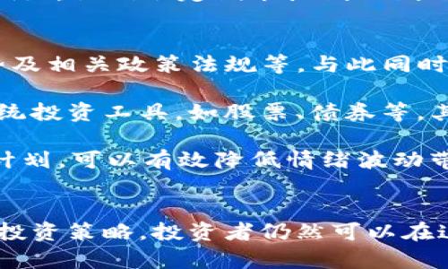 加密货币TSH：未来数字资产的新星

加密货币, TSH, 数字资产, 区块链, 投资机会/guanjianci

引言
随着区块链技术的不断发展，加密货币已经成为了现代金融生态中不可或缺的一部分。众多新兴的数字货币如雨后春笋般涌现，其中TSH（The Super Hero Token）引起了投资者的广泛关注。为何TSH能够在众多加密货币中脱颖而出？本文将深入探讨TSH的背景、运行机制、市场潜力以及投资策略，为希望进入这个领域的读者提供参考。

TSH的起源与发展
TSH并不是凭空而来的，它背后有着丰富的故事和明确的目标。首先，TSH的创建团队由一群对区块链技术和市场有深刻洞察的开发者组成。他们在数字货币的设计理念上坚持“以人为本”的原则，意在为用户提供一种全新的投资体验。通过与传统金融工具的对比，TSH更注重用户的参与度和激励机制。这一点对潜在投资者显得尤为重要。

TSH的初步发行是在2022年。当时，加密市场已逐渐从2021年的热潮中冷却下来。TSH凭借其独特的市场定位和技术优势，在竞争激烈的环境中找到了自己的立足点。市场宣传主要通过社交媒体、加密货币论坛和线上活动等多种渠道进行，迅速积累了大量追随者。

TSH的技术特点
TSH基于先进的区块链技术构建，这使得其交易速度迅速且安全。与许多传统加密货币不同，TSH采用了一种新型的共识机制——Delegated Proof of Stake (DPoS)，允许持币者通过投票选择“代表”进行区块确认。这一机制不仅提高了网络的去中心化程度，也大幅度降低了交易的延迟。

另外，TSH在智能合约的设计上具有较高的灵活性。开发者可以根据不同的需求，通过简单的编码实现复杂的交易流程。这种灵活性让TSH在金融服务、游戏及其他行业的应用中，拥有更多可能性。用户不仅能通过持有TSH获得价值的增长，还可以借助其智能合约执行可变的商业逻辑，从而满足多样化的需求。

市场潜力与投资前景
目前，整个加密市场波动频繁，然而市场研究显示出，TSH仍具有较强的增长潜力。首先，作为一款新兴数字货币，TSH的市值尚处于较低水平，意味着它具有较大上涨空间。基于其技术优势、社区支持和市场需求，许多分析师对此持乐观态度。

此外，TSH的社区建设也值得关注。在去中心化的理念下，社区的成长直接影响了TSH的价值。TSH团队积极与用户互动，通过各种活动来提升用户的参与感。例如，他们会定期举办线上线下活动，提供教育资源以及投资建议，以增强用户对TSH的认同感。

投资TSH的策略与建议
对于希望投资TSH的读者，制定合理的投资策略是至关重要的一步。首先，了解市场动态是基础。在投资之前，需关注TSH的最新动态，包括技术更新、市场走势及相关政策法规等。与此同时，通过各种渠道参与TSH社区，把握实时信息也是非常有效的方式。

其次，合理的资产配置也显得极为重要。对于新手投资者而言，不宜将全部资金投入TSH，适当的分散投资能够帮助降低风险。可以考虑将一部分资金用于传统投资工具，如股票、债券等，其余部分则用于加密货币市场的探索。

最后，不要忽视情绪管理。在加密货币市场，价格波动剧烈，投资者容易因市场的短期变化而产生恐慌或贪婪情绪。制定明确的投资目标，并遵循自己的投资计划，可以有效降低情绪波动带来的决策失误。

结语
总之，TSH作为新兴的加密货币，凭借其独特的技术优势和市场潜力，给投资者带来了新的机会。尽管市场的不确定性始终存在，但通过深入了解及合理制定投资策略，投资者仍然可以在这个波动的市场中找到属于自己的机会。希望本文能够为希望了解或投资TSH的朋友们提供实质性的帮助，让我们一路同行，共同探索加密货币的未来之路。