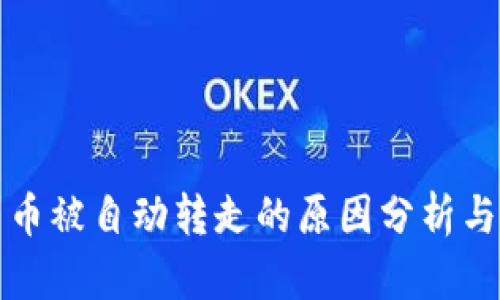 TP钱包中币被自动转走的原因分析与解决方案