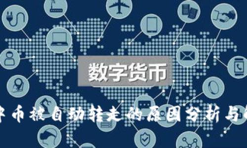 TP钱包中币被自动转走的原因分析与解决方案