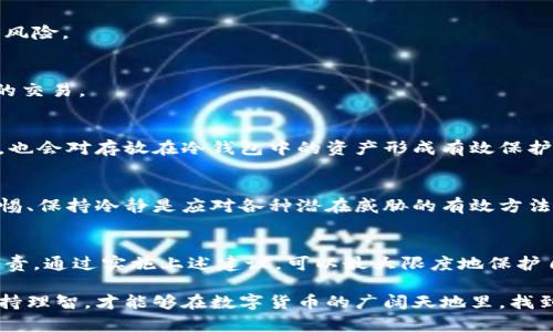 jiaoti如何防止TP钱包中的USDT被盗？你的资金安全指南/jiaoti  
TP钱包, USDT, 数字货币安全, 加密货币, 钱包保护/guanjianci  

引言：数字货币的魅力与风险  
随着加密货币的普及和深入人心，越来越多的人开始接触并投资于数字资产。而USDT作为一种稳定币，以其与美元挂钩的特点，成为了许多投资者的首选。然而，在这个新兴领域中，安全问题始终是一个令人担忧的话题。近来，许多关于TP钱包中USDT被盗的消息频频见诸报端，让不少投资者的心情跌入谷底。这似乎在提醒我们，保护自己的数字资产，绝对不能掉以轻心。  

什么是TP钱包？  
TP钱包，广义上讲是一种支持多种数字货币交易和存储的移动应用，它兼具用户友好的界面和高安全性。TP钱包不仅支持USDT，还能存储比特币、以太坊等多种主流币种。其易用性和便利性吸引了大量用户，但与此同时，由于其广泛的应用，也成为了黑客攻击的目标。  

USDT被盗的案例分析  
最近的几起TP钱包USDT被盗案件，显示出黑客们是如何利用各种技术手段进行攻击的。其中，钓鱼网站、恶意软件和社交工程都是黑客们常用的攻击手法。很多用户在社交媒体上接收到所谓的“官方信息”，引导他们登录仿冒网站，并输入自己的私钥，结果不仅丢失了USDT，还危及了整个钱包的安全。  

如何保护你的TP钱包？  
尽管黑客的手段层出不穷，但我们仍然可以采取一系列措施来最大程度地保护自己的资产安全。以下是几条实用的建议：  

h41. 使用强密码和双重认证/h4  
首先，建立一个复杂且独一无二的密码是至关重要的。应避免使用可轻易猜测的简单密码，如生日或手机号码。通过在密码中结合大小写字母、数字和特殊符号，不仅能增强密码的强度，还能防止暴力破解。此外，TP钱包支持双重身份验证，这是一道额外的安全防线。当你每次登录或进行交易时，系统都会要求你输入第二步的验证码。通过这一措施，可以确保即使密码泄露，黑客也无法轻易访问你的钱包。  

h42. 定期更新钱包应用/h4  
钱包的安全性在很大程度上依赖于其软件的更新。钱包开发团队会定期推出新版本，以修复已知的安全漏洞。定期检查并更新你的TP钱包，确保你使用的是最新版本，将能够有效防止潜在的安全风险。  

h43. 谨慎选择网络环境/h4  
无论是在家中还是出门在外，使用公共Wi-Fi进行加密货币交易都是极其危险的。公共网络环境往往容易受到黑客攻击，信息也容易被窃取。因此，尽量避免在不安全的网络下操作钱包和进行大的交易。  

h44. 使用冷钱包保存大额资金/h4  
对于长期持有的数字资产，建议将大额资金转移到冷钱包中，以降低被盗的风险。冷钱包通常是离线的存储方式，虽然不便于日常交易，但它的安全性显然高于热钱包。这样，即使TP钱包遭遇攻击，也会对存放在冷钱包中的资产形成有效保护。  

h45. 保持警觉、不轻信他人/h4  
无论是朋友、家人还是陌生人，切勿轻易分享自己钱包的私钥和助记词。针对TP钱包的诈骗仍然屡见不鲜，许多黑客会假冒官方客服，通过社交工程的手法诱导用户泄露自己的信息。所以，增强警惕、保持冷静是应对各种潜在威胁的有效方法。  

总结：安全是投资的基石  
随着数字货币市场的逐渐成熟，相关的安全措施也应该与时俱进。TP钱包作为一个方便的数字资产管理工具，拥有良好的用户体验与技术支持，但在享受便利的同时，用户也需要对自身的安全负责。通过实施上述建议，可以最大限度地保护自己的USDT及其他数字资产。在这个飞速发展的数字时代，安全意识的提升应该成为每一个投资者的自觉行动。保护资产的安全，最终才能在充满机遇与挑战的数字货币市场中立于不败之地。  

记住，一个小心翼翼的姿态，往往会为你的投资之路铺平更加稳固的基础。希望在未来的投资旅程中，你的TP钱包能够安然无恙，资产能够持续不断地增值。别让外界的风险影响你的投资决策，保持理智，才能够在数字货币的广阔天地里，找到属于自己的那片蓝海。