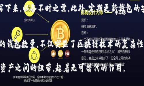 12个助记词能生成的加密钱包数量揭秘

助记词, 加密钱包, 数量计算, 区块链, 数字货币/guanjianci

引言：助记词的世界
在区块链的世界里，助记词（Mnemonic Phrase）扮演着至关重要的角色。它不仅是用户与其加密资产之间的桥梁，更是保护数字资产安全的第一道防线。加密钱包生成的密码学特性，使得用户能够通过简单的助记词访问复杂的密钥。然而，12个助记词究竟能生成多少个钱包呢？让我们一探究竟。

助记词的定义及特点
助记词是一组随机的单词，通常由12到24个词组成。这些单词是依据特定的顺序排列，以便于用户记忆和书写。在区块链，尤其是比特币和以太坊等主流加密货币中，助记词用于生成私钥和公钥。它不仅方便用户管理钱包，还能在钱包丢失时，通过这些单词来恢复资产。

助记词与钱包的关系
一个加密钱包通常由一个公钥和一个私钥组成。而通过助记词可以推导出这些密钥。12个助记词所能生成的钱包数量，是由助记词的组合方式决定的。根据比特币改进提案BIP39，助记词的组合实际上是一个数学问题。

组合的数学原理
一个标准的助记词列表包含2048个不同的单词。以12个助记词为例，理论上，可以组合的方式为2048的12次方。这是一个极其庞大的数字，远超我们常规钱包的理解。

计算公式解析
具体的计算公式为：
strong钱包数量 = 2048^12/strong
这个公式意味着，从2048个单词中，我们可以选择12个位置来填充，形成的组合数量几乎是天文数字。举个例子，2048的12次方大约等于2.29乘以10的39次方，这个数字让人感到震撼，仿佛宇宙的浩瀚无边。

实际应用与用户体验
虽然理论上可以生成如此之多的钱包，但实际使用中，我们很少真正需要考虑这个复杂的组合。用户在选择助记词时，通常会使用简单易记、相关性强的词汇，而非随机混合的词语。添加个性化的元素，也能提升助记词的记忆率。

安全性与最佳实践
在使用助记词时，安全性不容忽视。用户应该将其存放在安全的地点，避免数字化存储而被黑客攻击。很多人会选择将助记词写下来，以备不时之需。此外，定期更新钱包的安全措施也是保护数字资产的重要步骤。

结论：助记词的无限可能性
无论是为了安全、便利，甚至是为了个性，每个加密货币用户都应该了解助记词的基本原理。12个助记词能够生成的极其庞大的钱包数量，不仅突显了区块链技术的复杂性，也表明了数字货币的未来潜力。通过理解和教育自己，我们可以更好地适应这个不断变化的数字金融世界。 

在未来的日子里，随着技术的进步，助记词和钱包的概念可能会进一步演变。然而，无论形式如何，助记词始终会是我们与数字资产之间的纽带，起着无可替代的作用。