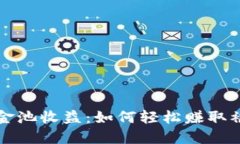 揭秘TP钱包资金池收益：如