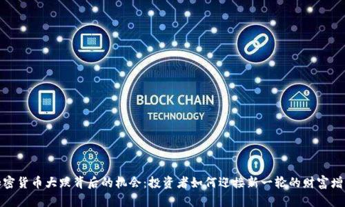 加密货币大跌背后的机会：投资者如何迎接新一轮的财富增值