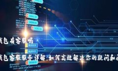 tp钱包有客服吗tp钱包客服