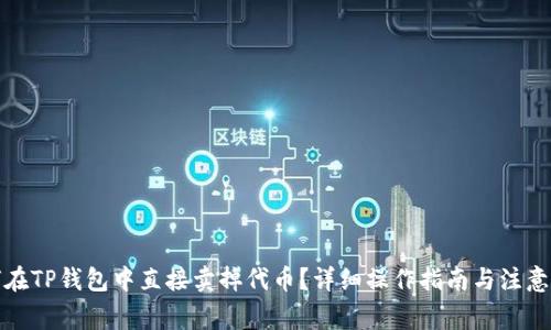 如何在TP钱包中直接卖掉代币？详细操作指南与注意事项