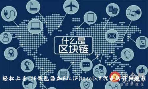 轻松上手：TP钱包添加FIL（Filecoin）代币的详细教程