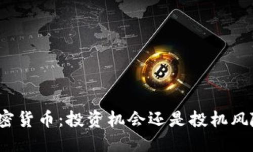 加密货币：投资机会还是投机风险？