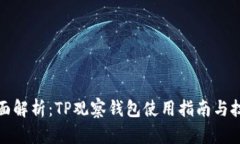 全面解析：TP观察钱包使用