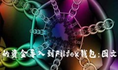 如何将TP钱包中的资金导入