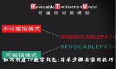如何创建TP数字钱包：简单
