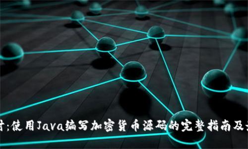 深入探讨：使用Java编写加密货币源码的完整指南及最佳实践