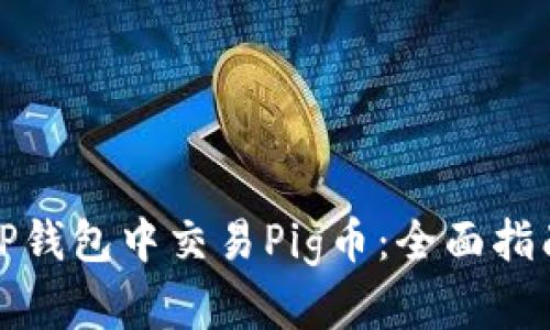 如何在TP钱包中交易Pig币：全面指南与技巧