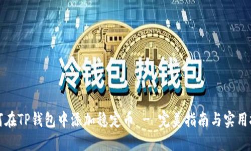 如何在TP钱包中添加稳定币 - 完美指南与实用技巧