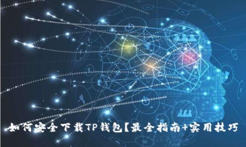 如何安全下载TP钱包？最全指南 实用技巧