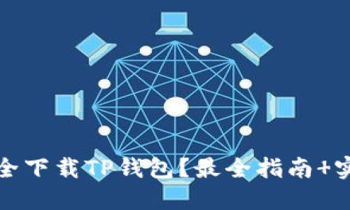 如何安全下载TP钱包？最全指南 实用技巧