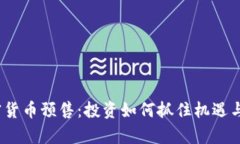 揭秘2023年加密货币预售：