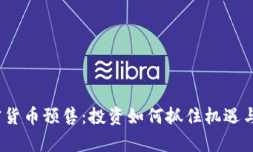 揭秘2023年加密货币预售：投资如何抓住机遇与风险并存的浪潮