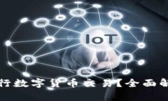 TP钱包能否进行数字货币交