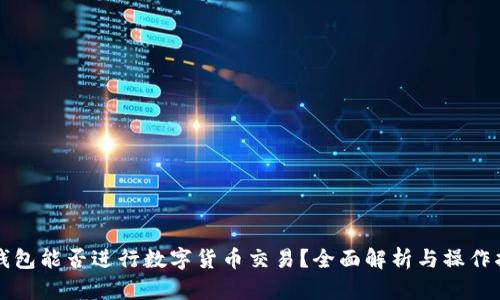 TP钱包能否进行数字货币交易？全面解析与操作指南