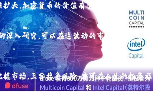 加密货币的崩盘：投资者应如何应对市场动荡

加密货币, 崩盘, 投资者, 市场动荡, 风险管理/guanjianci

引言：加密货币崩盘的背景
近年来，加密货币作为一种新兴的资产类别，吸引了大量投资者的关注。然而，随着市场的波动性加大，很多人开始担心加密货币是否已经崩盘。崩盘通常意味着资产价格的急剧下跌，而加密货币的价格波动往往是极为剧烈的。这种情绪的蔓延不仅影响着投资者的信心，也在社会层面引发了广泛的讨论。

加密货币的崛起
从比特币的诞生到如今数千种数字货币的出现，加密货币的崛起可以说是金融科技的一场革命。以比特币为代表的去中心化货币，打破了传统金融机构的垄断，使得个人能够在没有中介的情况下进行交易。这种脱离传统监管体系的特性，吸引了无数投资者，尤其是年轻一代，渴望通过加密资产获得高额回报。

崩盘的征兆
市场的走势常常充满了不可预测性，加密货币也不例外。在经历了数月甚至数年的牛市之后，许多投资者开始看到市场的崩溃。市场阴云密布，价格剧烈下跌的现象，如比特币价格从六万美金到不足两万的跌幅，令投资者措手不及。交易所的交易量骤降、某些项目悄然停止开发、社区的热情散去，都是潜在的崩盘征兆。

重大事件的影响
一些外部因素也会对加密市场产生重大影响。例如，各国政策的变化、经济危机的出现、黑客事件以及市场的操纵等，都是引发崩盘的重要原因。比如，当某个国家禁止加密货币交易时，市场通常会迅速反应，价格猛跌。此外，网络安全问题，尤其是交易所的安全漏洞，常常使得投资者失去信心，引发大规模抛售。

投资者的心理与行为
研究表明，投资者在面对亏损时往往会产生焦虑、恐惧等负面情绪。这种情感驱动的行为往往会导致恐慌性抛售，进一步加剧市场的下跌。当大多数人都在等待反弹时，实际情况却可能是崩盘的进一步加深。在这种情况下，理性的决策显得尤为重要。

风险管理与投资策略
在面临市场动荡时，采用有效的风险管理策略是保护自己资产的重要方式。首先，合理分配投资组合，避免将所有资金投入到单一加密货币，可以有效降低风险。其次，设定止损点是降低损失的一种有效方法；在达到某个亏损阈值时，自动出售资产，以防止进一步损失。而在市场低迷时，反向思考，寻找被低估的投资机会，也可能是不错的选择。

未来的市场展望
尽管加密货币市场的波动性和风险并存，但很多分析师认为，长期来看，加密货币仍然拥有发展潜力。随着区块链技术的不断成熟与应用场景的逐渐扩大，加密货币的价值有望得到重新评估。此外，全球金融体系的改革与推进，可能使得加密货币在某些领域逐渐被接受和应用。

结论：理性投资与积极应对
面对加密货币的崩盘，投资者需保持冷静和理性。市场永远是动荡不居的，没有绝对的投资安全。通过科学的风险管理、合理的投资组合以及对市场的深入研究，可以在这波动的市场中保护自身资产。此外，亦要注意不断更新知识，关注市场动态，才能在这个瞬息万变的行业中占得一席之地。

加密货币的未来仍充满希望，但切忌盲目跟风。只有深刻理解市场机制并采取科学的投资策略，才能真正享受这场金融变革所带来的红利。 

在加密市场崩盘的背景下，投资者需要认真反思自己的投资策略，以便在未来的市场中获得更好的回报。通过系统的分析与理性的决策，能够七分把握市场，三分接受风险，才可在人生的投资旅程中笑傲风云。