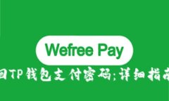 如何找回TP钱包支付密码：