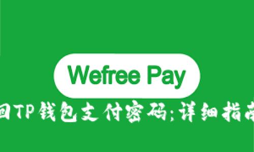 如何找回TP钱包支付密码：详细指南与步骤