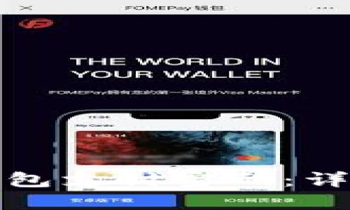 如何找回TP钱包支付密码：详细指南与步骤