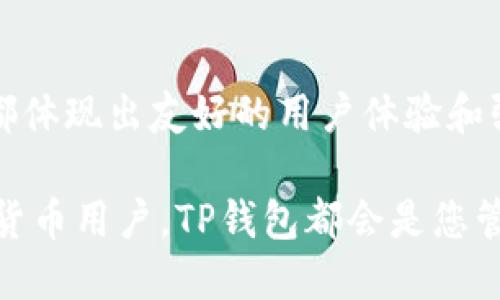 如何用TP钱包：全面指南与使用技巧

guatp钱包, 数字货币, 钱包使用, 区块链, 加密资产/gua

什么是TP钱包？
TP钱包是一款去中心化的数字钱包，专为存储、管理和交易加密货币而设计。它支持多种区块链资产，为用户提供安全、便捷的数字货币管理方案。随着区块链技术的发展，数字货币的使用变得越来越普遍，TP钱包因其易用性和安全性而受到广泛关注。

TP钱包的特点
TP钱包不仅仅是一款普通的钱包软件，它有几个显著的特点，让它在众多数字钱包中脱颖而出：
ul
    li安全性：TP钱包利用先进的加密算法，确保用户私钥和数据的安全性。/li
    li多链支持：它支持以太坊、比特币、TRON等多种主流区块链，用户可以在一个平台上管理不同类型的资产。/li
    li用户友好：界面设计，适合初学者使用，同时也具备丰富的功能满足老手需求。/li
    li与DeFi工具兼容：TP钱包方便用户接入去中心化金融（DeFi）服务，支持Yield Farming、流动性挖掘等功能。/li
    li社区支持：活跃的社区和开发者团队，不断推出新功能和更新，提高用户体验。/li
/ul

如何下载并安装TP钱包
下载和安装TP钱包的过程相对简单，以下是详细步骤：

ol
    li访问官方网站：首先，打开浏览器，搜索TP钱包的官方网站，并确保下载链接的安全性。/li
    li选择平台：根据自己的设备选择相应的版本，TP钱包支持Android、iOS以及PC版本。/li
    li下载安装：点击下载链接，安装程序会自动下载到设备上。打开下载的文件，按照提示完成安装。/li
    li创建账户：打开TP钱包后，用户会看到“创建新钱包”的选项。轻点击该选项，系统会引导您设置一个安全的密码，并生成助记词。/li
    li备份助记词：在创建钱包的过程中，系统会提供一组助记词，请务必妥善保存，因为这将是恢复钱包的重要凭证。/li
/ol

使用TP钱包进行交易
一旦您完成了钱包的创建和初步设置，您就可以开始进行交易了。以下是如何使用TP钱包进行加密资产交易的步骤：

h4充值资产/h4
充值是进行交易的第一步。您可以选择以下几种方式为钱包充值：
ul
    li通过交易所购买：如果您在交易所拥有账户，可以直接将所购买的数字货币转入TP钱包地址。记得核对地址的准确性，以免造成不必要的损失。/li
    li通过其他用户转账：如果您的朋友或他人愿意转账给您，他们只需知道您的TP钱包地址，即可将资产转入。/li
/ul

h4发送资产/h4
在TP钱包中发送资产的操作也很简单。您只需遵循以下步骤：
ol
    li打开TP钱包，进入“资产”页面。/li
    li选择您要发送的加密货币，并点击“发送”按钮。/li
    li输入接收方的地址以及您希望发送的数量。/li
    li确认交易信息后，输入您的钱包密码进行验证。/li
    li最终点击“确认”发送交易。/li
/ol

h4接收资产/h4
接收资产的流程同样直接。只需要将您的TP钱包地址提供给对方，他们即可向您发送加密货币。在“资产”页面中，您可以找到您的接收地址，并可以根据需要进行复制。

如何确保TP钱包的安全性
数字货币的安全性非常重要，以下是一些确保TP钱包安全性的建议：
ul
    li定期备份：确保定期备份您的助记词和钱包数据，以防丢失。将备份存储在安全的地方，不要轻易分享给他人。/li
    li启用双重认证：如果TP钱包支持双重认证功能，请务必开启。这将为您的账户提供额外的安全保护。/li
    li更新软件：及时更新TP钱包至最新版本，以获取最新的安全修复和功能增强。/li
    li小心钓鱼网站：在输入密码或助记词前，确认网站地址的准确性，防止上当受骗。/li
/ul

TP钱包的未来趋势
随着区块链技术的日益成熟，TP钱包也在积极适应新变化，包括以下几方面的趋势：

h4DeFi和NFT的整合/h4
去中心化金融（DeFi）和不可替代代币（NFT）是当前区块链领域两大热词。TP钱包在这方面的集成将大大提升用户体验，使用户能够更方便地参与各种流动性质押、借贷以及NFT交易。

h4便捷的用户界面设计/h4
为了吸引更多用户，TP钱包可能将不断地用户界面，使其更加直观易用。无论是对新手还是老手，的设计都会提升使用频率。

h4跨链交易的支持/h4
随着各种区块链协议的崛起，TP钱包虽然已支持多链，但未来可能会发展出更复杂的跨链交易功能，使得资产在不同链之间流动更加便捷、经济。

总结
TP钱包的出现，为数字货币的管理提供了一个便捷、安全的解决方案。从基本的下载、安装，到日常的使用和资产管理，它都体现出友好的用户体验和强大的功能。随着去中心化金融（DeFi）和区块链技术的不断发展，TP钱包无疑将在未来的数字金融市场中发挥重要作用。

希望本文能帮助您更好地理解和使用TP钱包，实现安全、便捷的数字资产管理。不论您是新手小白，还是经验丰富的数字货币用户，TP钱包都会是您管理加密资产的得力助手。