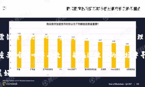   炒加密货币亏损严重？教你如何在市场波动中保护资产！ / 

 guanjianci 加密货币, 投资, 亏损, 市场波动, 风险管理 /guanjianci 

引言：加密货币投资的魅力与风险
在过去十年里，加密货币从一个小众领域发展成为全球投资市场的一部分。比特币、以太坊等数字资产的日益普及，吸引了大量投资者的关注，甚至不少人将其视为财富增值的绝佳机会。然而，随着市场的剧烈波动，许多投资者发现自己遭遇了严重的亏损。这一现象不仅令人沮丧，也引发了对加密货币投资风险的深入思考。

加密货币市场的狂野
加密货币市场的波动性非常大，价格在短时间内可能出现剧烈变化。这种现象常常源于多种因素，包括市场供求关系、政策监管、技术更新以及市场情绪的变化。例如，某些时段内，一条有关加密货币的新闻或社交媒体上的一则热帖，可能会瞬间改变大量投资者的买卖决策，从而引发价格的飙升或暴跌。

回顾过去的几次重大事件，不难看出，加密货币市场在某种程度上是一个巨大的投机场。许多人在没有足够了解的情况下，盲目追涨，最终却因技术分析不足或心理素质薄弱而遭受重大损失。因而，在进入这个市场之前，务必要进行深入的研究和风险评估。

市场波动背后的心理因素
心理因素在投资市场中扮演着至关重要的角色。当市场处于上涨时，投资者常常表现得十分乐观，容易形成“跟风效应”。这种现象在加密货币市场尤其明显，许多人因为Fear of Missing Out（FOMO，错失恐惧症）而急于买入；反之，当市场下跌时，恐慌情绪也随之蔓延，使得更多投资者选择快速抛售，结果可能导致更严重的亏损。

在此过程中，投资者需要学会自我调节，保持头脑冷静。制定合理的投资策略、明确止损点，能够有效降低亏损的风险。同时，建立一个健康的投资心态，对抗体验中的情绪冲动，是长久从事投资的关键。

制定投资策略：风险管理的重要性
投资策略的制定应该基于对市场的全面理解，而不能仅仅依赖于短期的市场趋势。首先，投资者需要明确自己的风险承受能力，评估自己可以承受的最大亏损额度。其次，资金的分配同样重要。一般来说，投资者不宜将所有资金投入单一的加密货币，而应该将资金分散在多个资产上，以降低风险。

同时，设定止损点也非常关键。当一项投资出现亏损时，及时止损能够避免损失的扩大。很多优秀的投资者在交易过程中，都会预设好退出策略，而不是盲目持有，因为持有意味着承担更大的风险。

利用技术工具辅助决策
在这个信息化的时代，技术工具的使用能够帮助投资者更好地理解市场动态。许多网站和应用程序提供实时数据分析、价格预测、市场趋势图等功能，这些工具无疑能为投资决策提供重要支持。尤其是技术分析，可以帮助投资者识别出可能的买入和卖出时机。

此外，利用区块链技术监控投资组合的变化，及时调整资产配置，也是一种行之有效的管理方法。如今，许多数字钱包和加密货币交易平台提供了资产跟踪功能，让投资者能够随时掌握资金的变动，避免因信息不对称而导致的亏损。

学习与社区交流：不断提升自己的投资能力
加密货币市场的变化非常快速，因此持续学习是每个投资者必不可少的任务。通过阅读书籍、参加线上课程或是聆听专家的意见，投资者可以不断更新自己的知识体系。此外，加入一些专业的加密货币投资社区，与其他投资者分享经验和见解，也是一种良好的学习方式。

在这些社区中，投资者能够实时获取市场消息，学习到一些实用的交易技巧和策略。同时，对于初级投资者来说，更有机会找到志同道合的小伙伴，共同探讨，在交流中加深对市场的理解，提升自己的投资水平。

总结：审慎投资，才能把控风险
炒加密货币虽然存在巨大的利润空间，但同样伴随着不容小觑的风险。想要在这个市场站稳脚跟，投资者不仅需要具备良好的市场洞察力，还需锻炼强大的心理素质。通过合理的风险管理、技术工具的辅助以及持之以恒的学习和交流，才能有效降低亏损的可能性。

展望未来，加密货币市场的前景依然吸引人。它不仅是数字货币的长期发展方向，也是全球金融领域的重要组成部分。理智在投资中显得尤为重要，唯有心中有数，才能在这波动的市场中寻找到自己的机会，从而实现财富的稳步增长。

回首往昔与未来，投资加密货币的路途上，不乏挫折与困扰，然而，只要遵循合适的投资原则与方法，每一个投资者都有机会逆风翻盘，成功与美好正等着你去探索与实现。